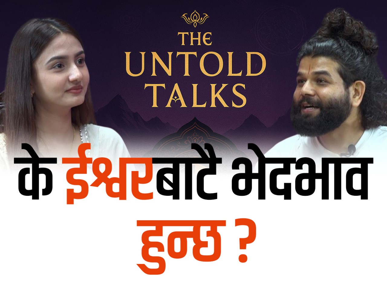 भगवान प्राप्तिको सहज बाटो के हो ?